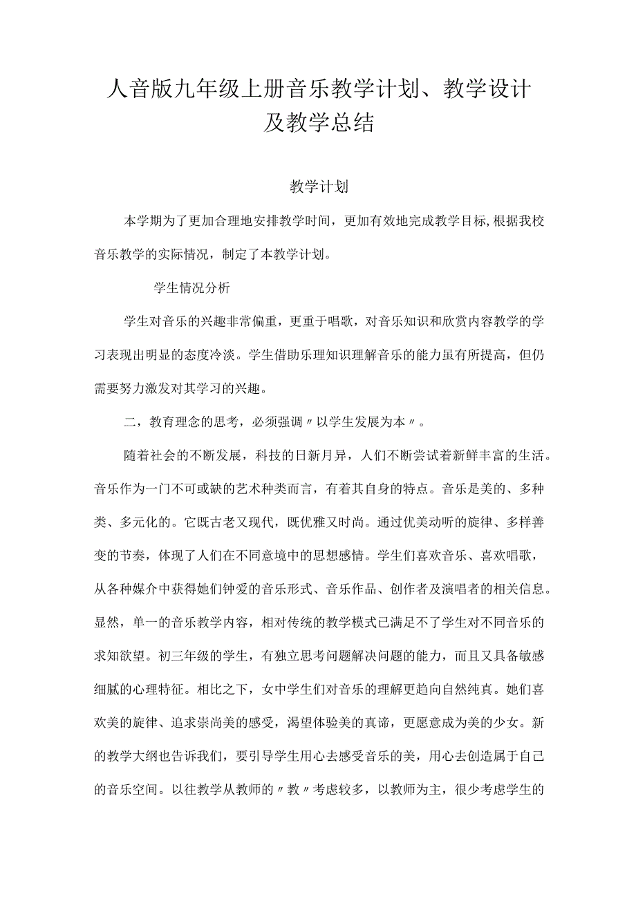 2023人音版九年级上册音乐教学计划、教学设计及教学总结.docx_第1页