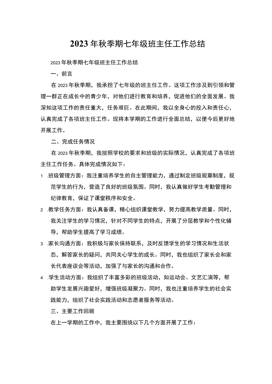 2023年秋季期七年级班主任工作总结.docx_第1页