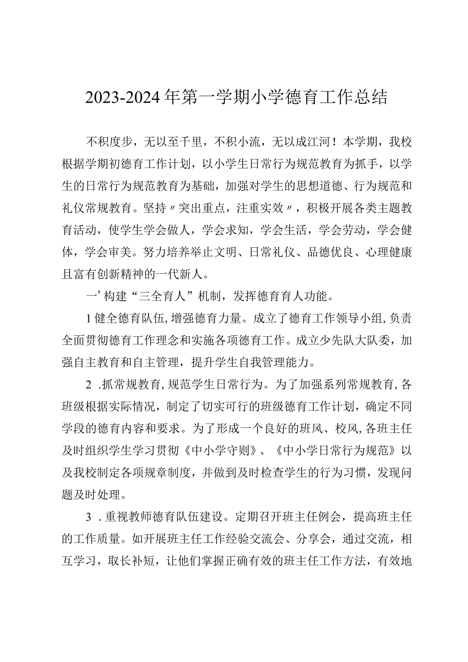 2023-2024年第一学期小学德育工作总结.docx_第1页