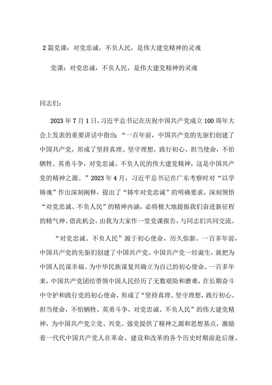 2篇党课：对党忠诚不负人民是伟大建党精神的灵魂.docx_第1页