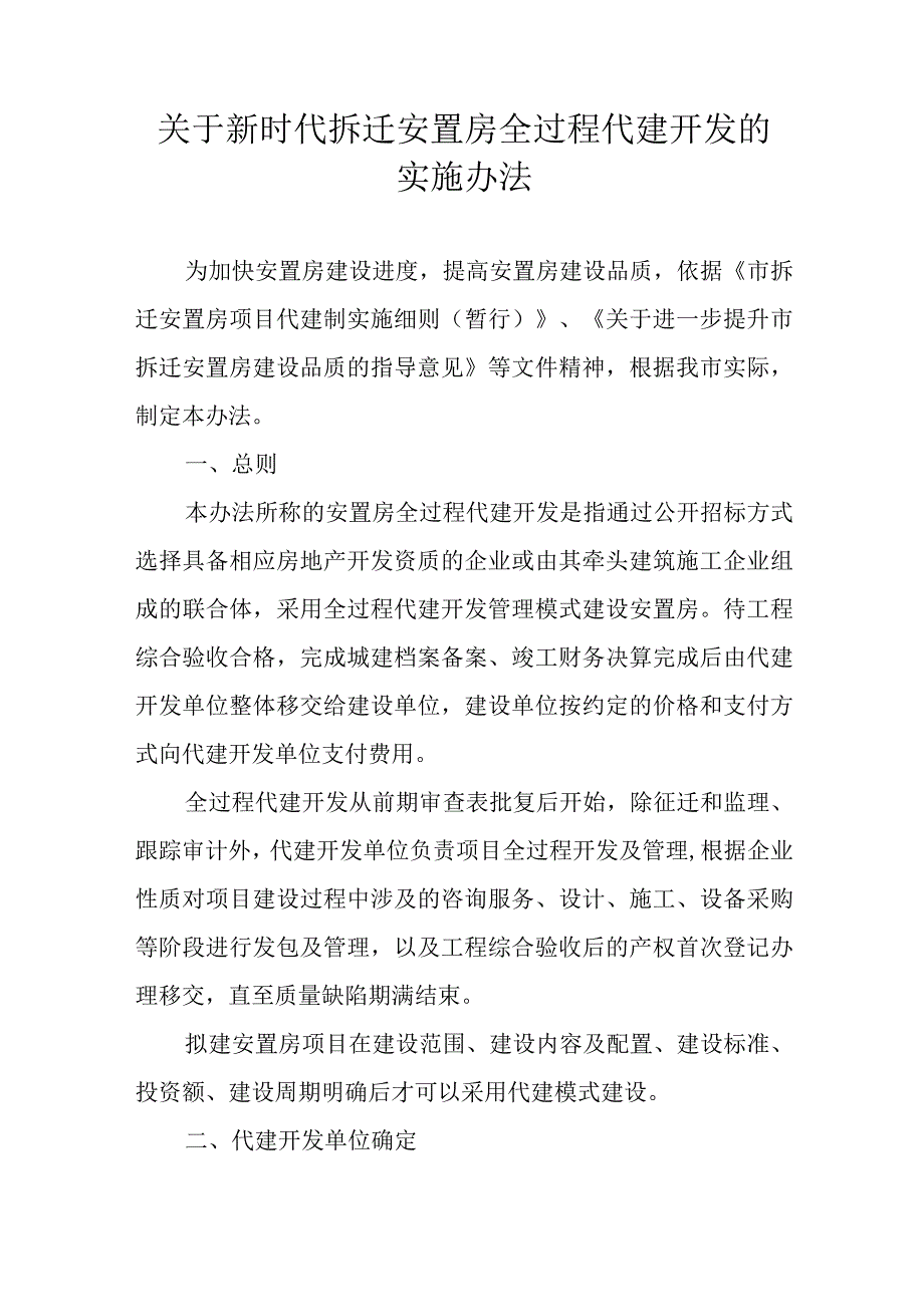 关于新时代拆迁安置房全过程代建开发的实施办法.docx_第1页