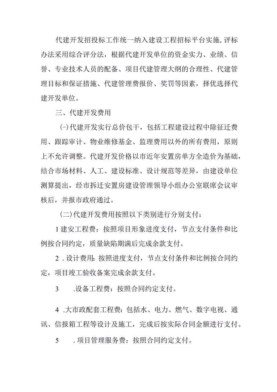 关于新时代拆迁安置房全过程代建开发的实施办法.docx_第2页