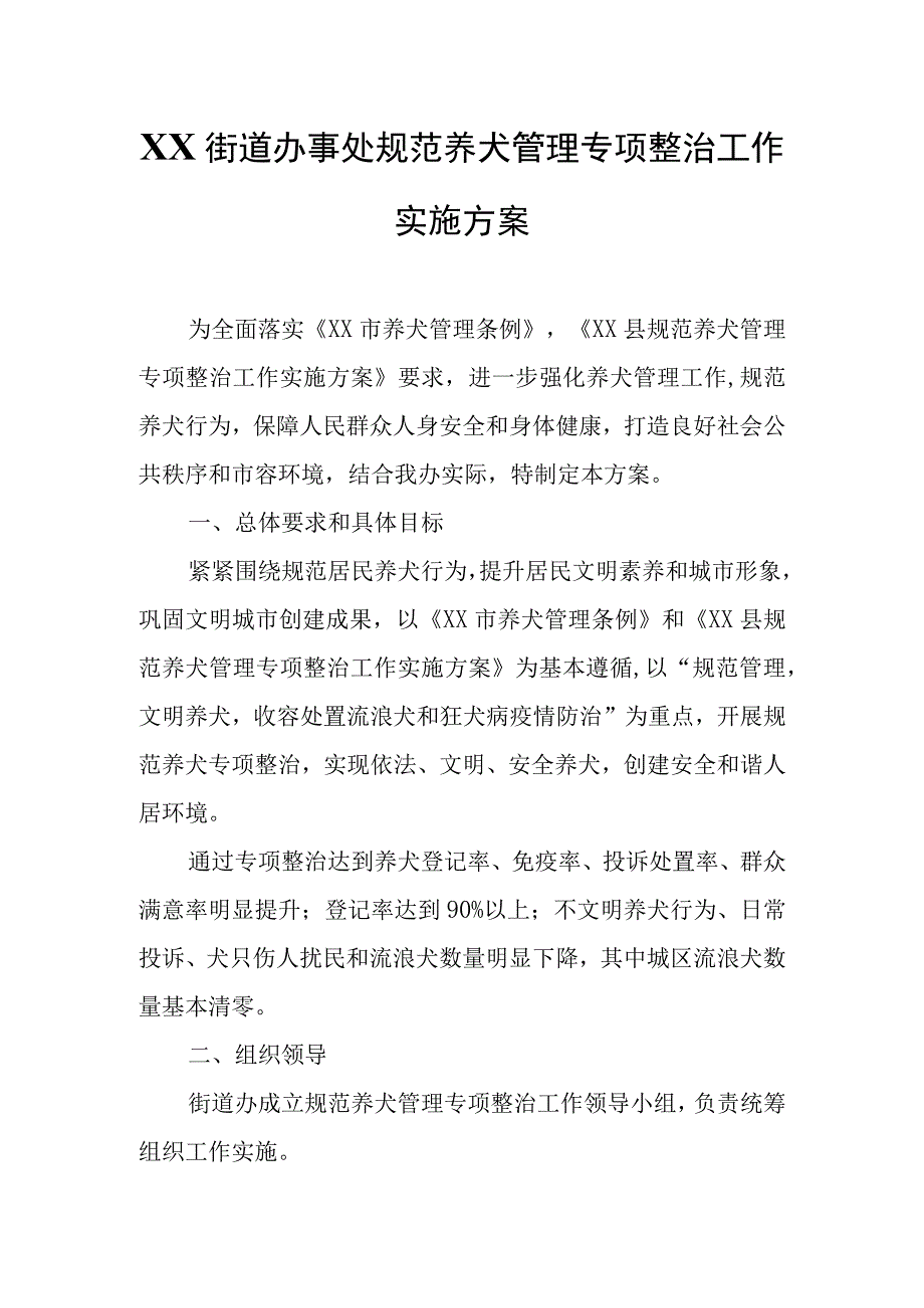 XX街道办事处规范养犬管理专项整治工作实施方案.docx_第1页