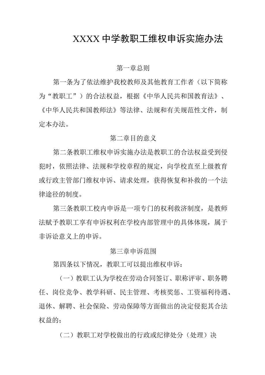 中学教职工维权申诉实施办法.docx_第1页