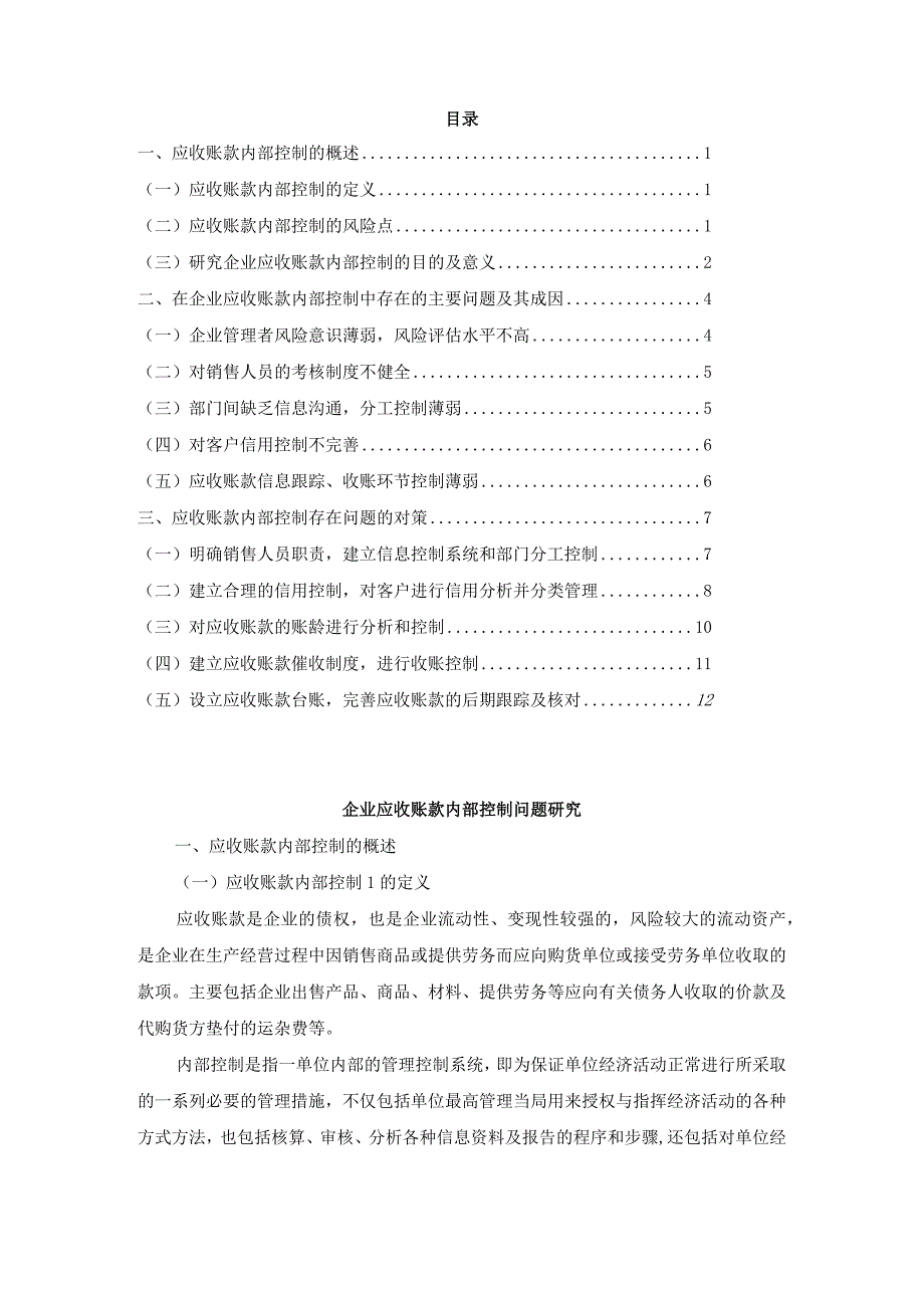 企业应收账款内部控制问题研究论文3篇汇编.docx_第2页