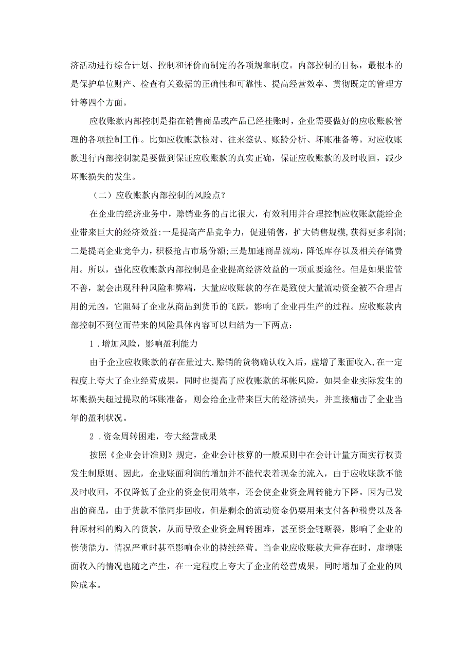 企业应收账款内部控制问题研究论文3篇汇编.docx_第3页