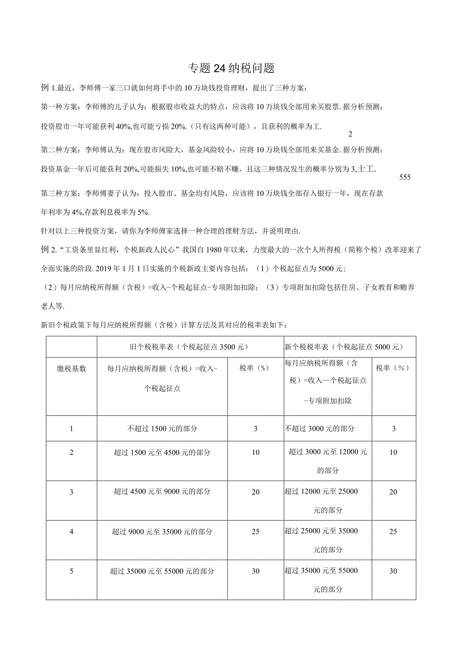 专题24 纳税问题（原卷版）.docx_第1页