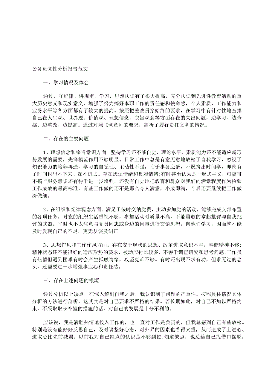 公务员党性分析报告范文.docx_第1页