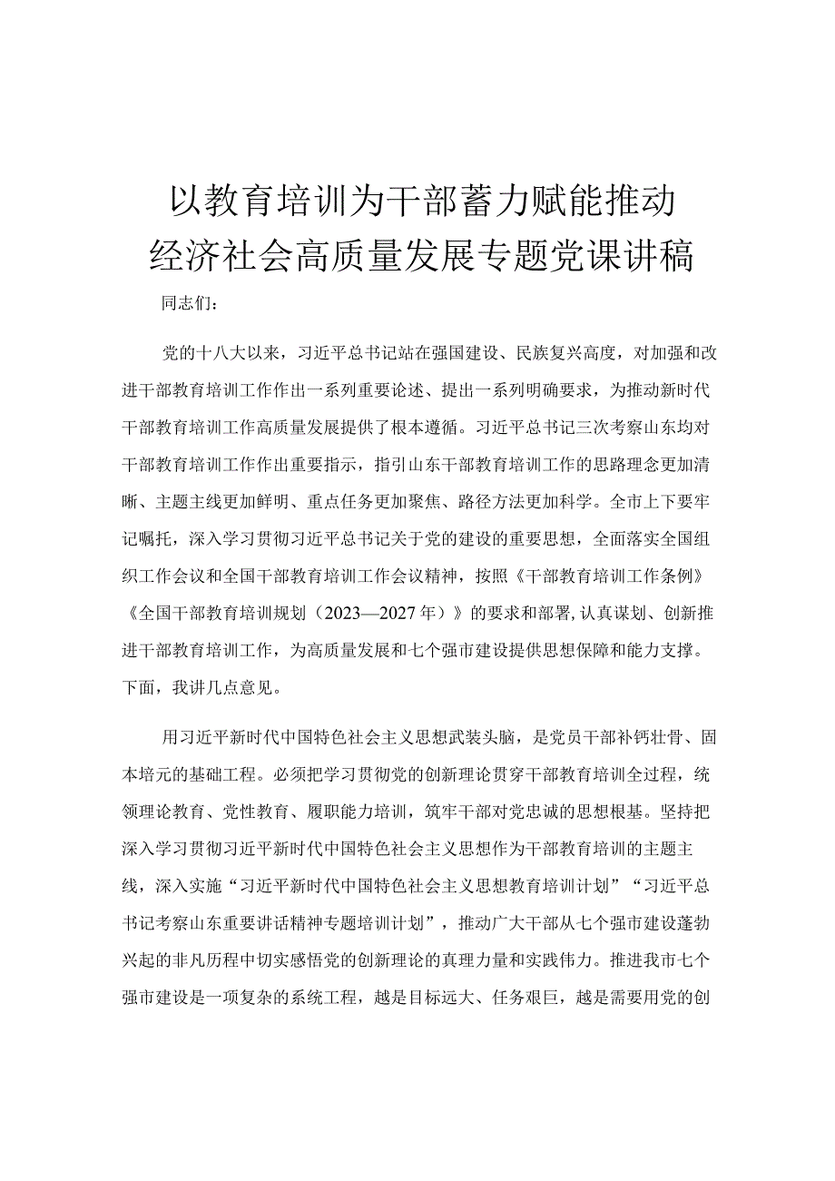 以教育培训为干部蓄力 赋能推动经济社会高质量发展专题党课讲稿.docx_第1页