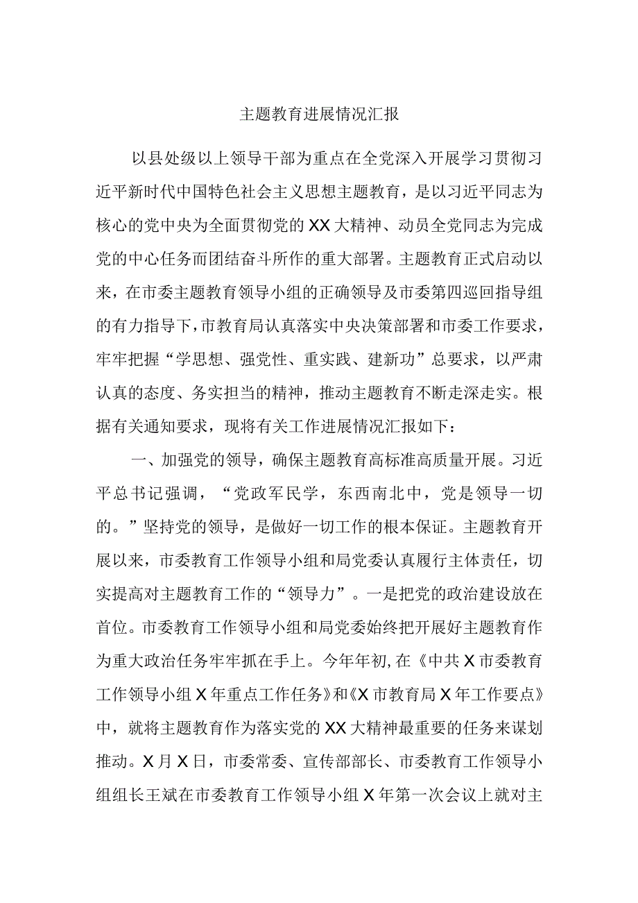 主题教育进展情况汇报.docx_第1页