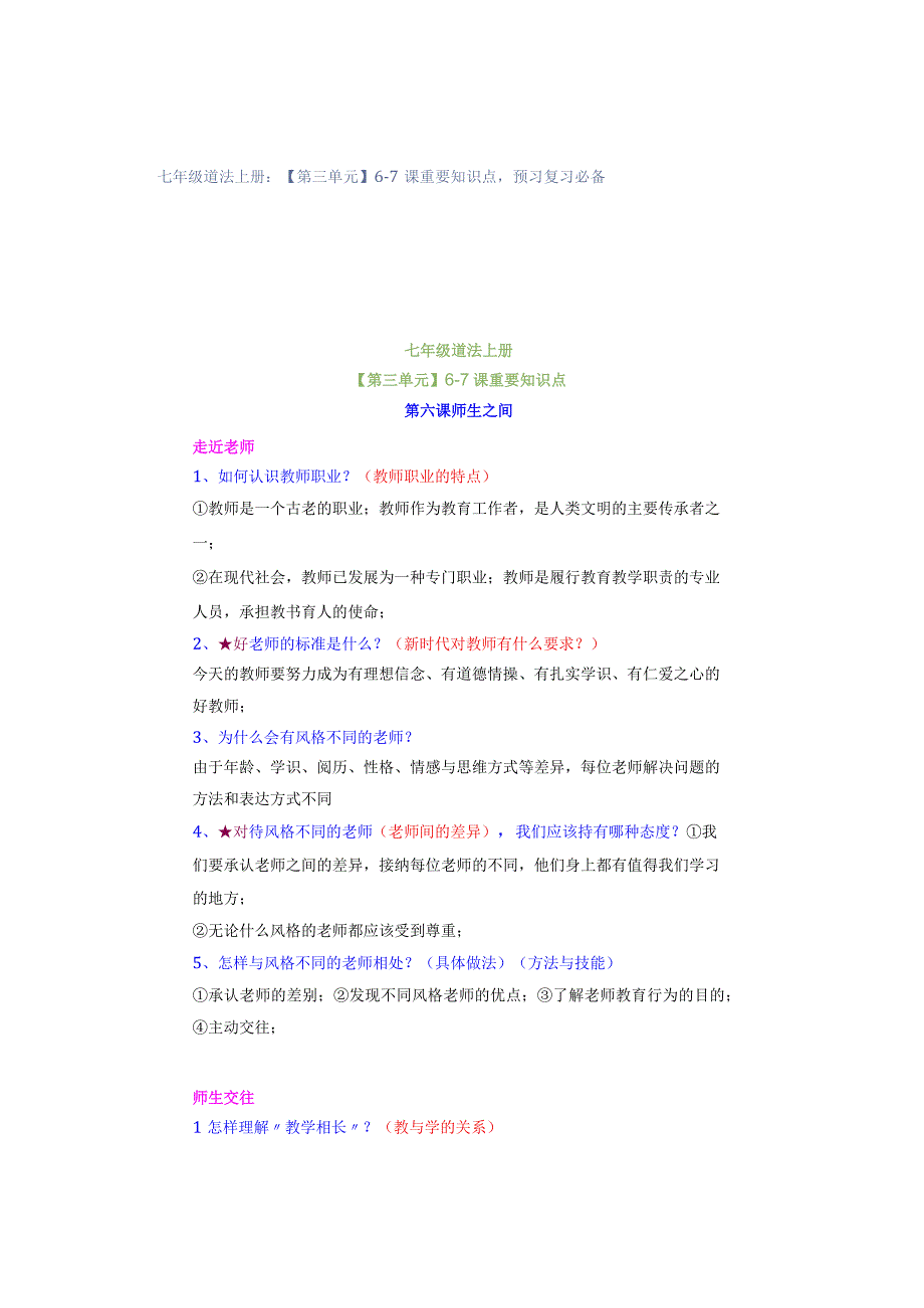 七年级道法上册：【第三单元】6-7课重要知识点预习复习必备.docx_第1页