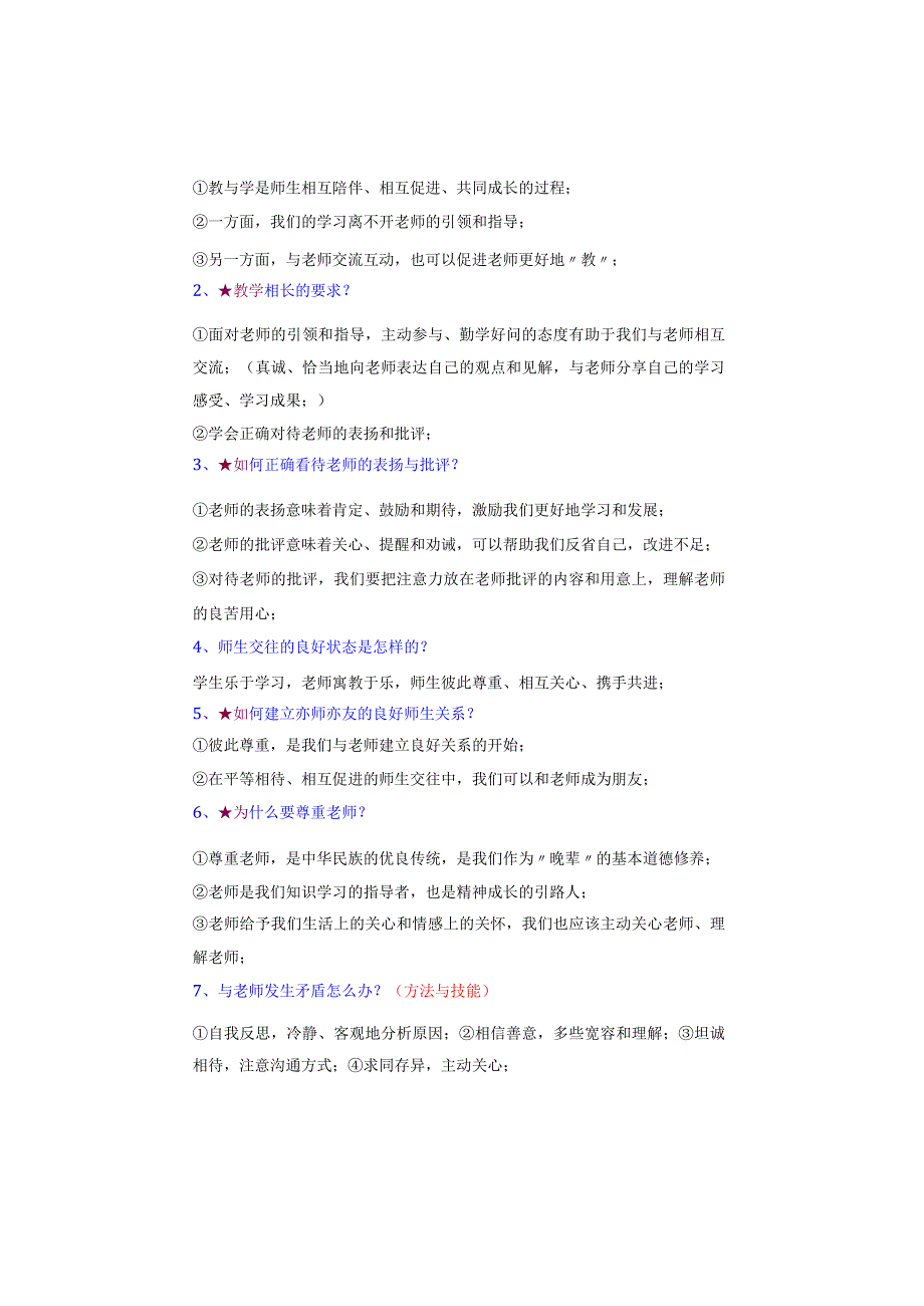 七年级道法上册：【第三单元】6-7课重要知识点预习复习必备.docx_第2页