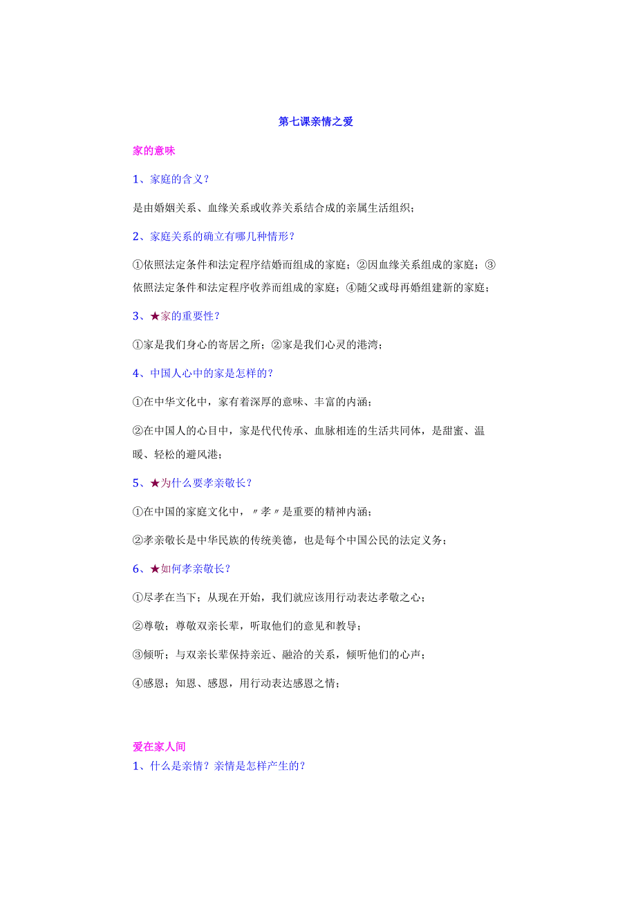 七年级道法上册：【第三单元】6-7课重要知识点预习复习必备.docx_第3页