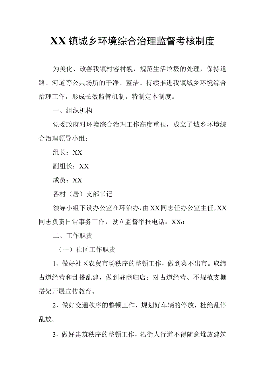 XX镇城乡环境综合治理监督考核制度.docx_第1页