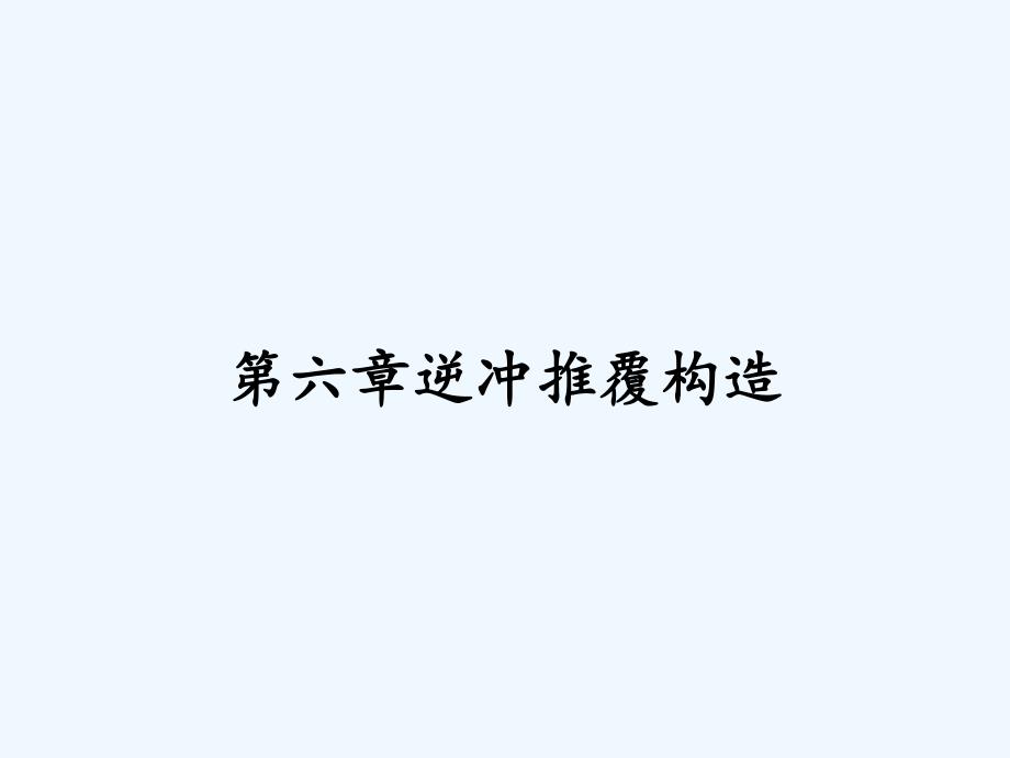 第六章逆冲推覆构造-PPT.pptx_第1页