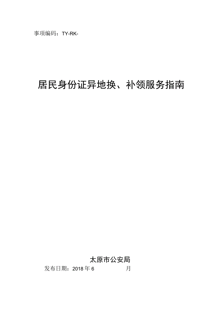 事项编码TY-RK-049-1401049居民身份证异地换、补领服务指南.docx_第1页