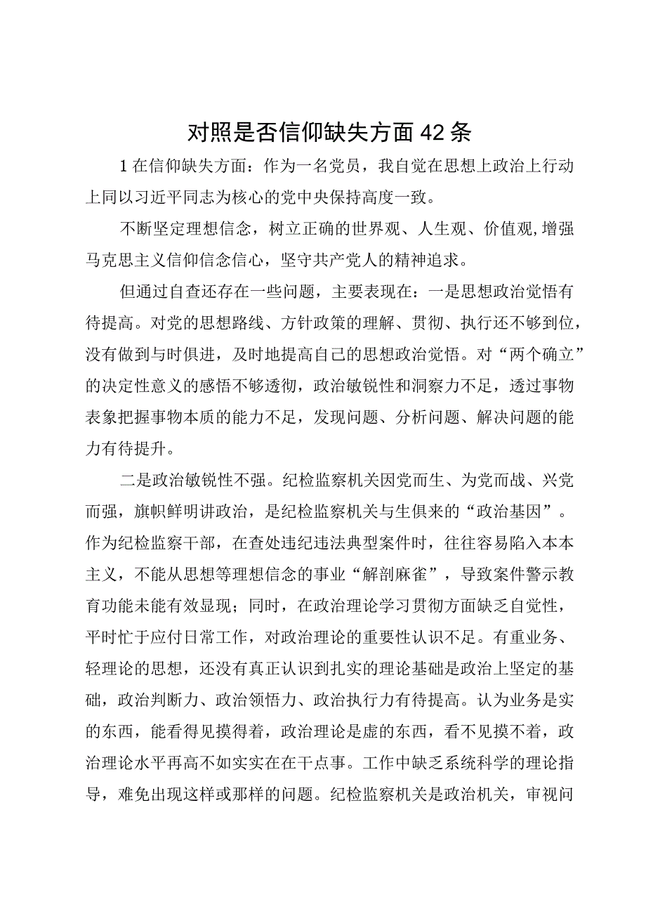 “信仰缺失”方面存在问题汇总2023纪委干部教育整顿个人对照查摆.docx_第1页