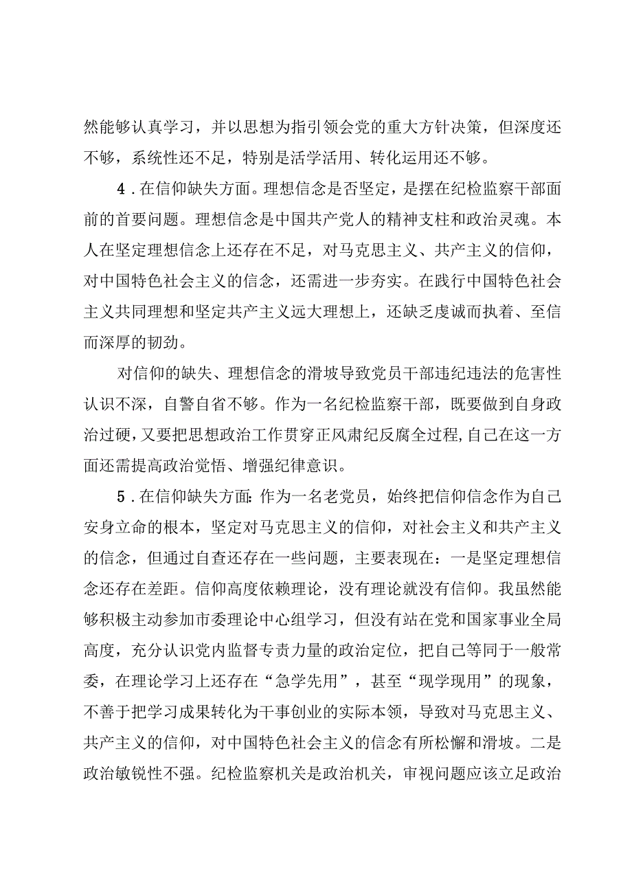 “信仰缺失”方面存在问题汇总2023纪委干部教育整顿个人对照查摆.docx_第3页