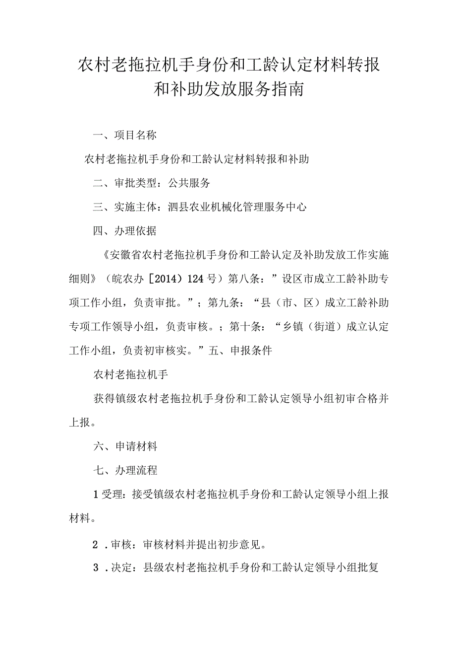 农村老拖拉机手身份和工龄认定材料转报和补助发放服务指南.docx_第1页