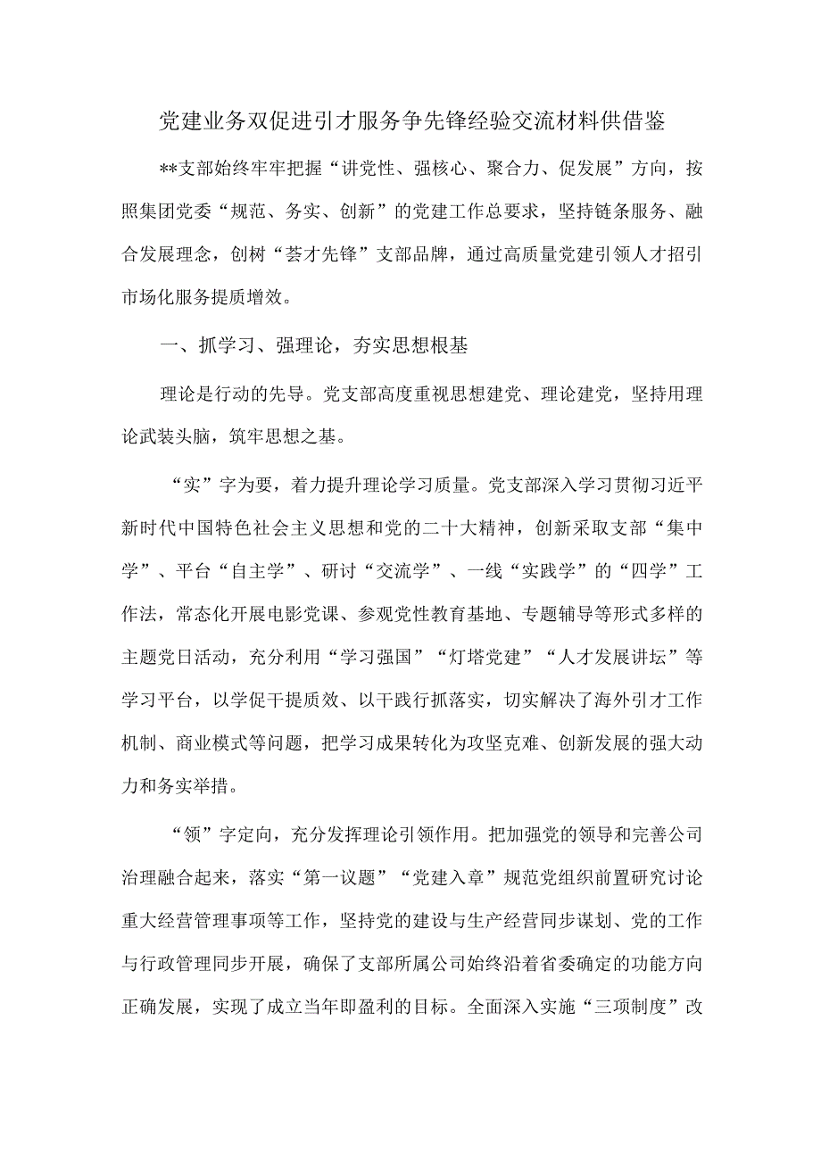 党建业务双促进 引才服务争先锋经验交流材料供借鉴.docx_第1页