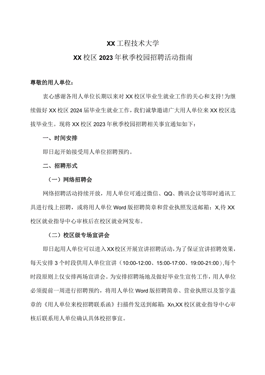 XX工程技术大学XX校区2023年秋季校园招聘活动指南（2023年）.docx_第1页