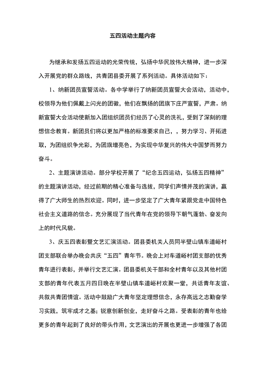 五四活动主题内容.docx_第1页