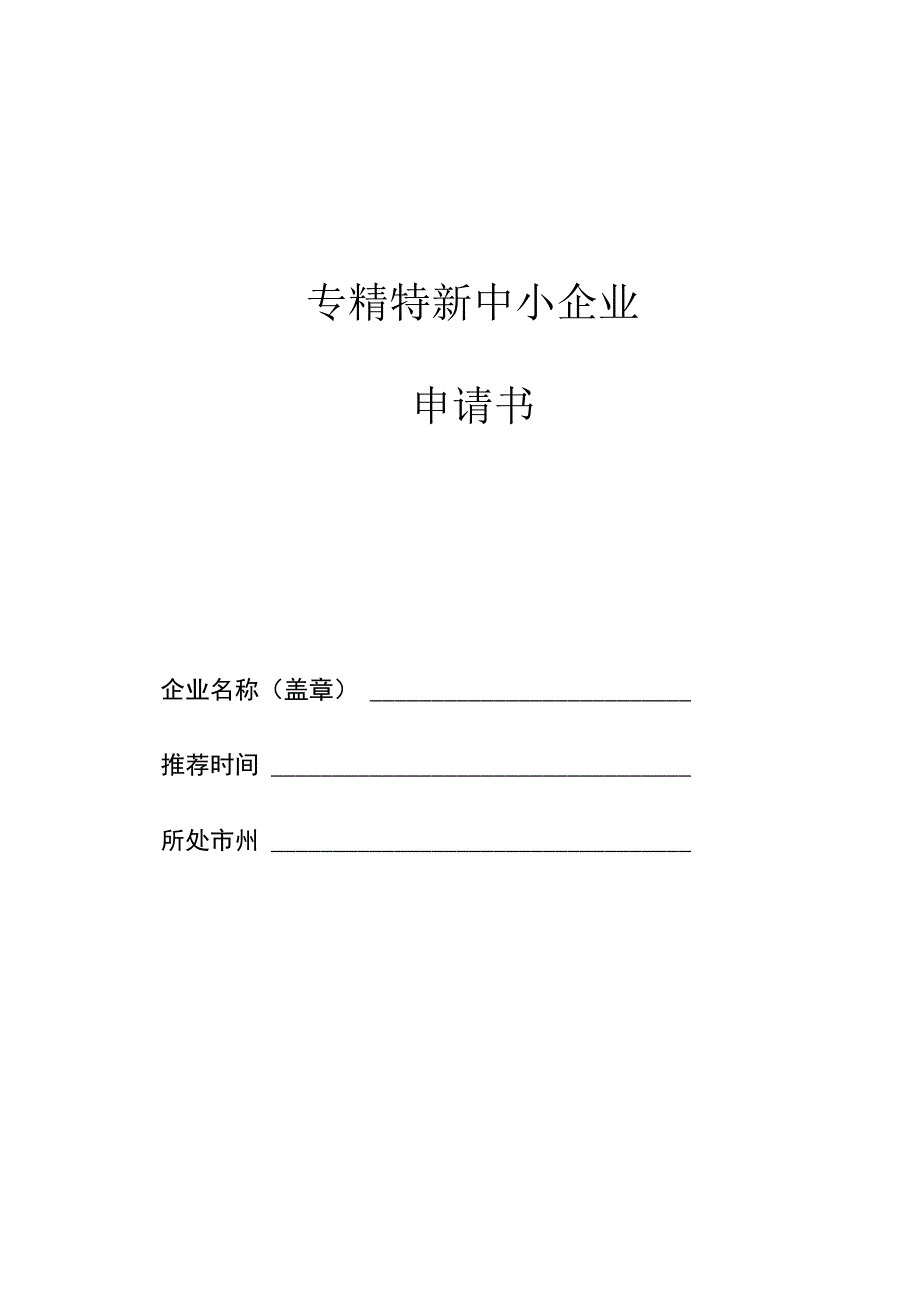 专精特新中小企业申请书.docx_第1页