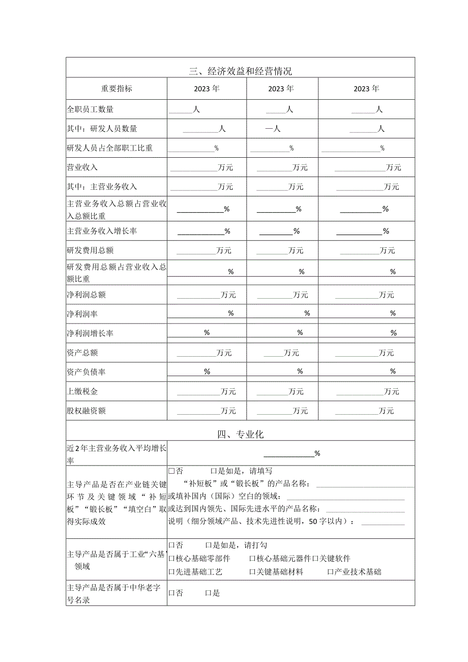 专精特新中小企业申请书.docx_第3页