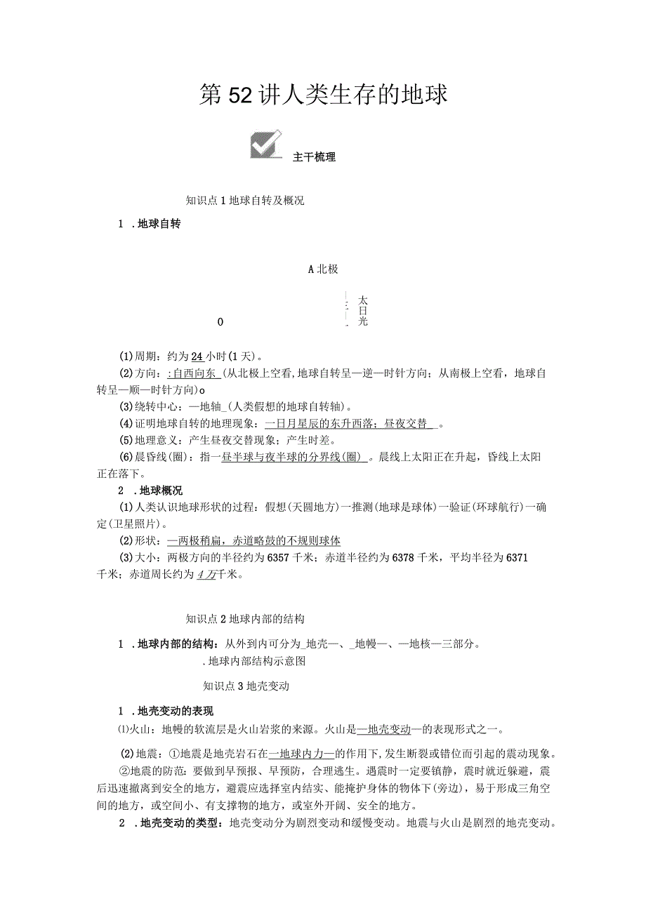 初中：第52讲 人类生存的地球.docx_第1页