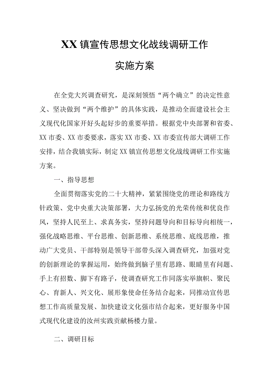 XX镇宣传思想文化战线调研工作实施方案.docx_第1页