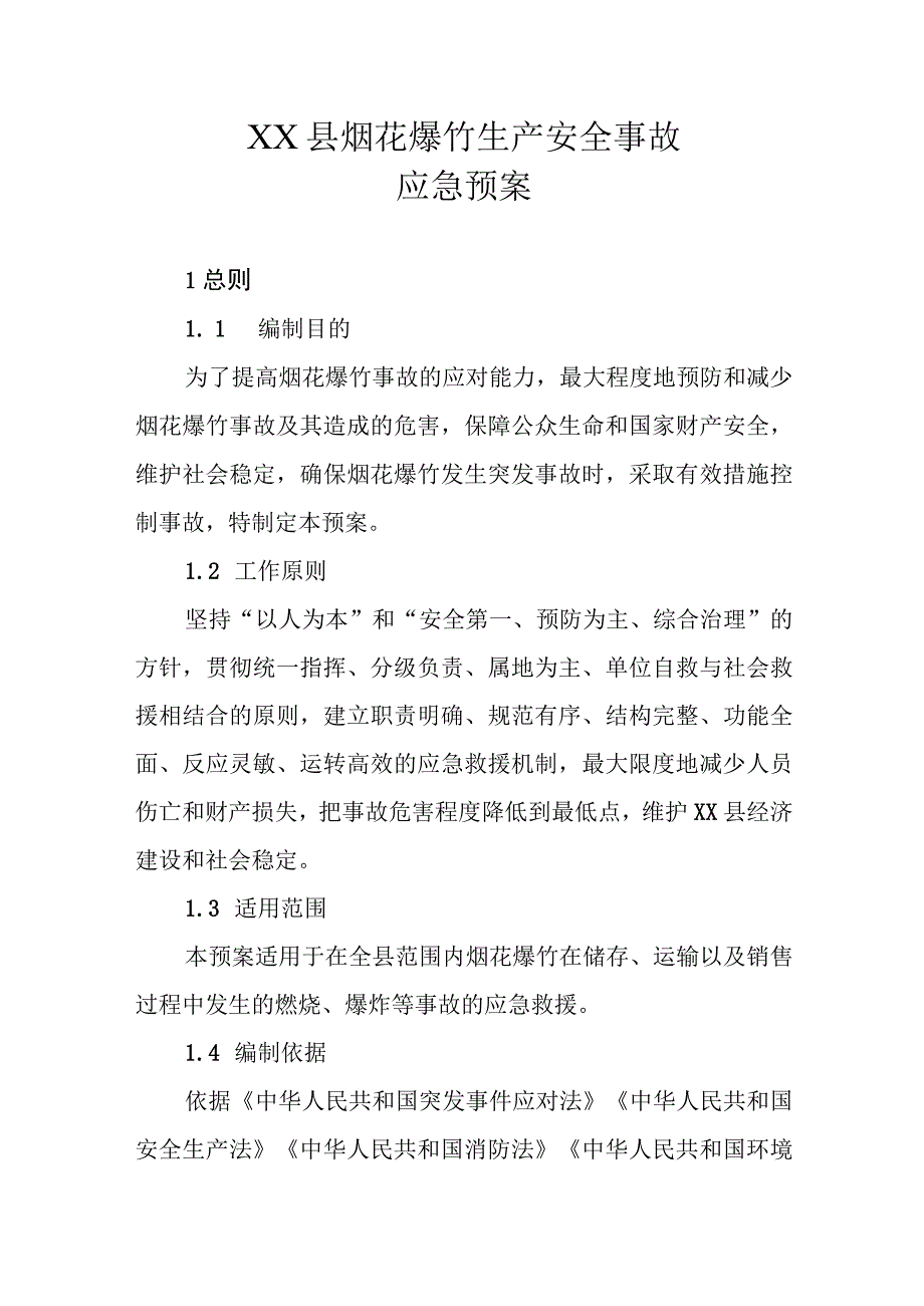 XX县烟花爆竹生产安全事故应急预案.docx_第1页