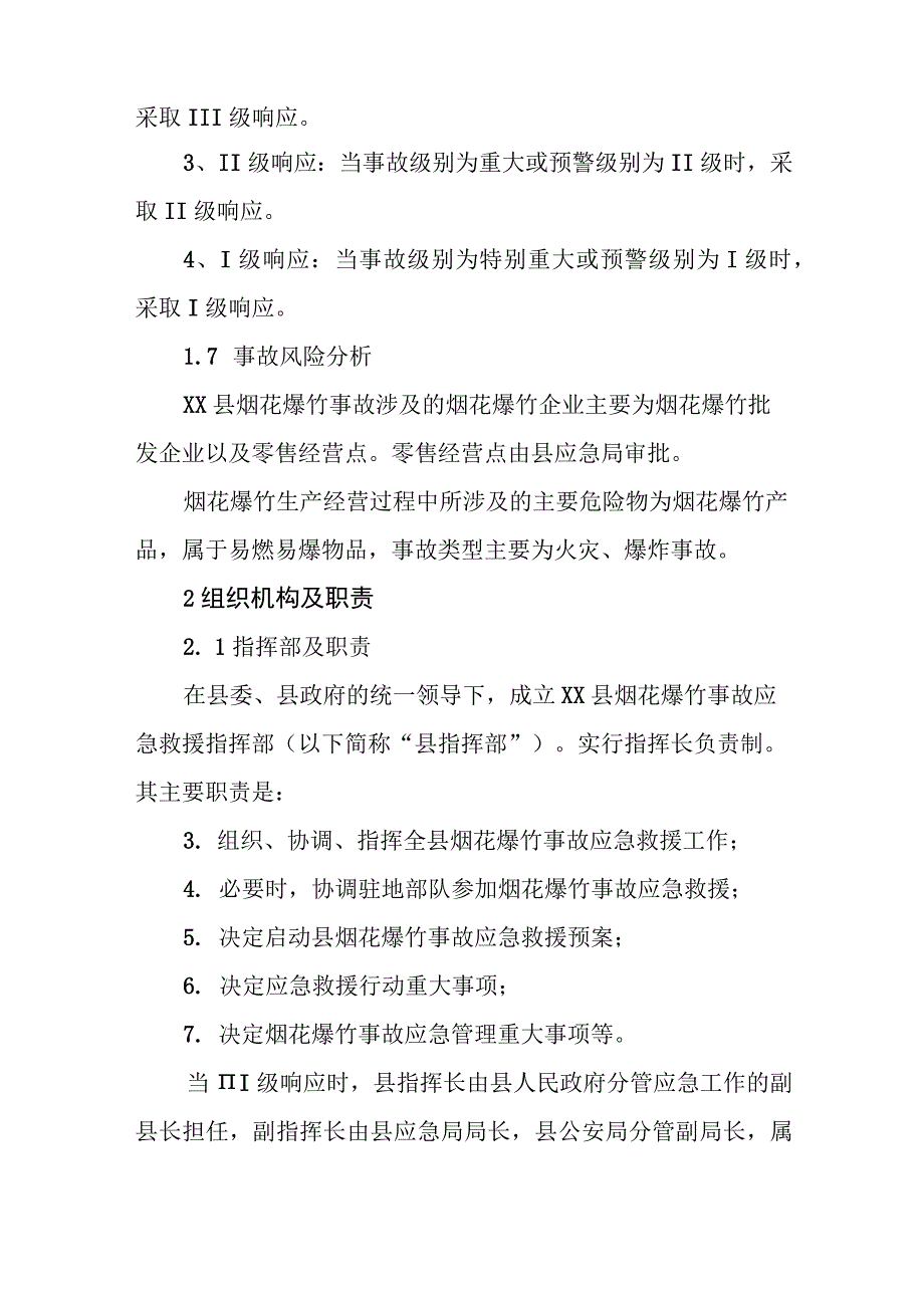 XX县烟花爆竹生产安全事故应急预案.docx_第3页