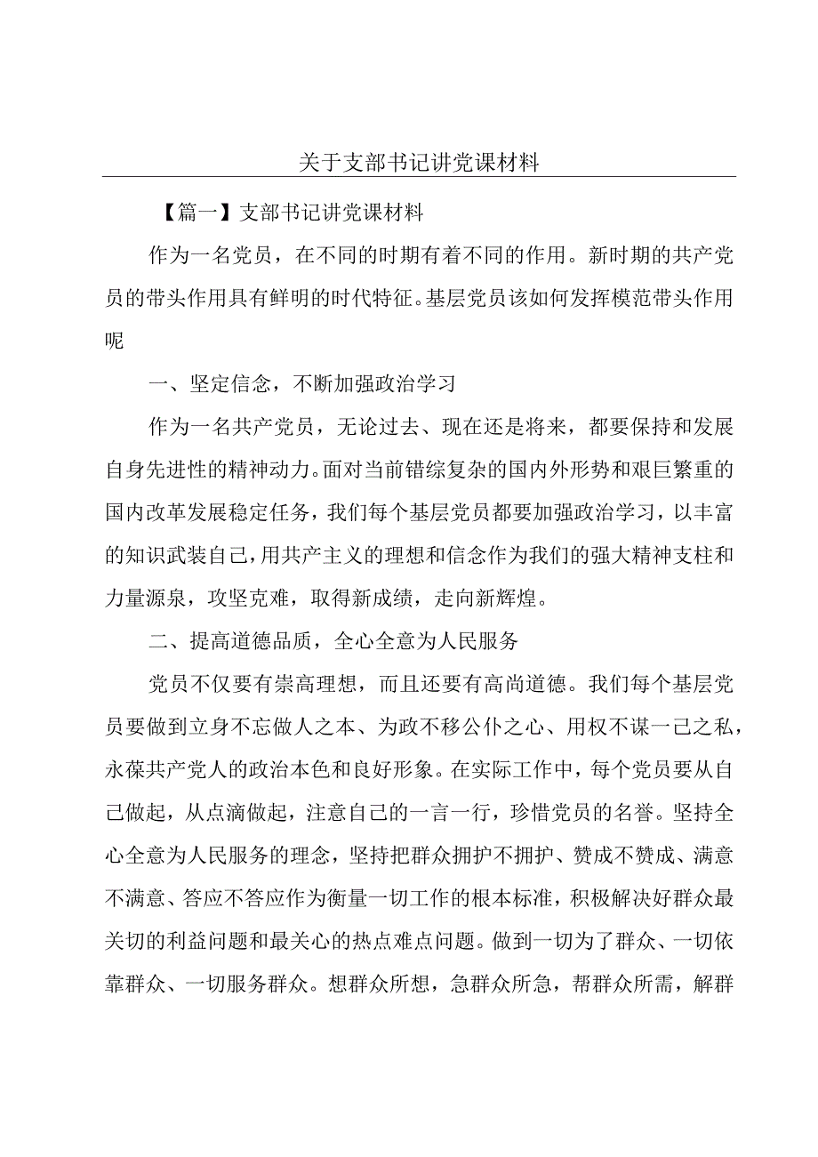 关于支部书记讲党课材料.docx_第1页