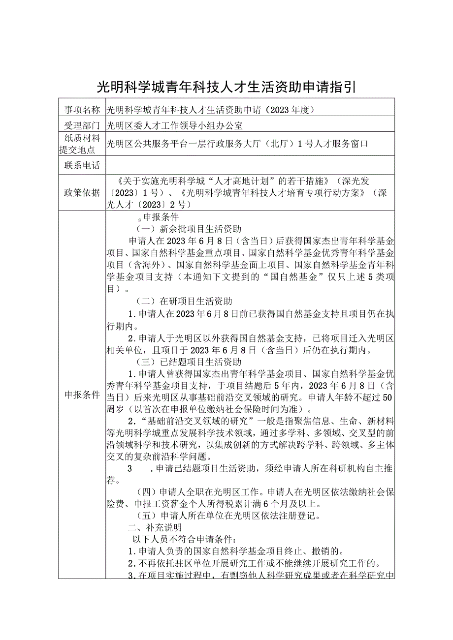 光明科学城青年科技人才生活资助申请指引.docx_第1页