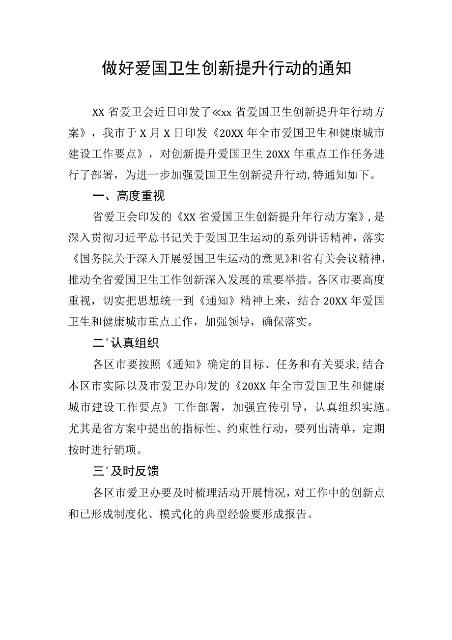 做好爱国卫生创新提升行动的通知.docx_第1页