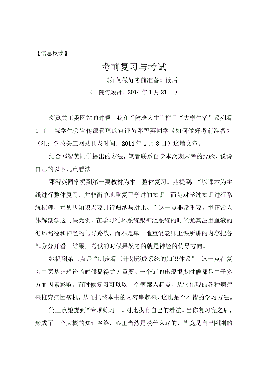 信息反馈考前复习与考试——《如何做好考前准备》读后.docx_第1页