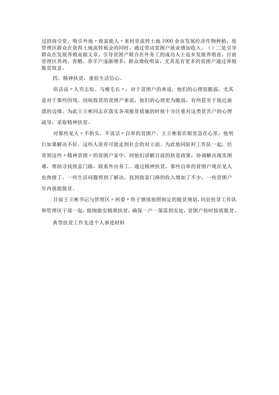 典型扶贫工作先进个人事迹材料.docx_第2页