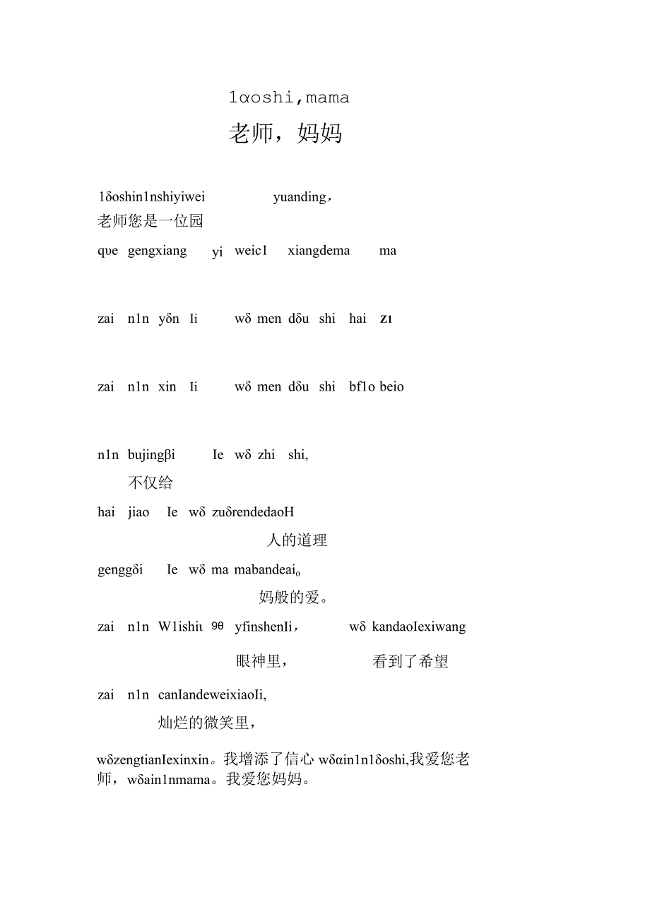 一年级关于老师的诗歌朗诵稿拼音版老师妈妈.docx_第1页