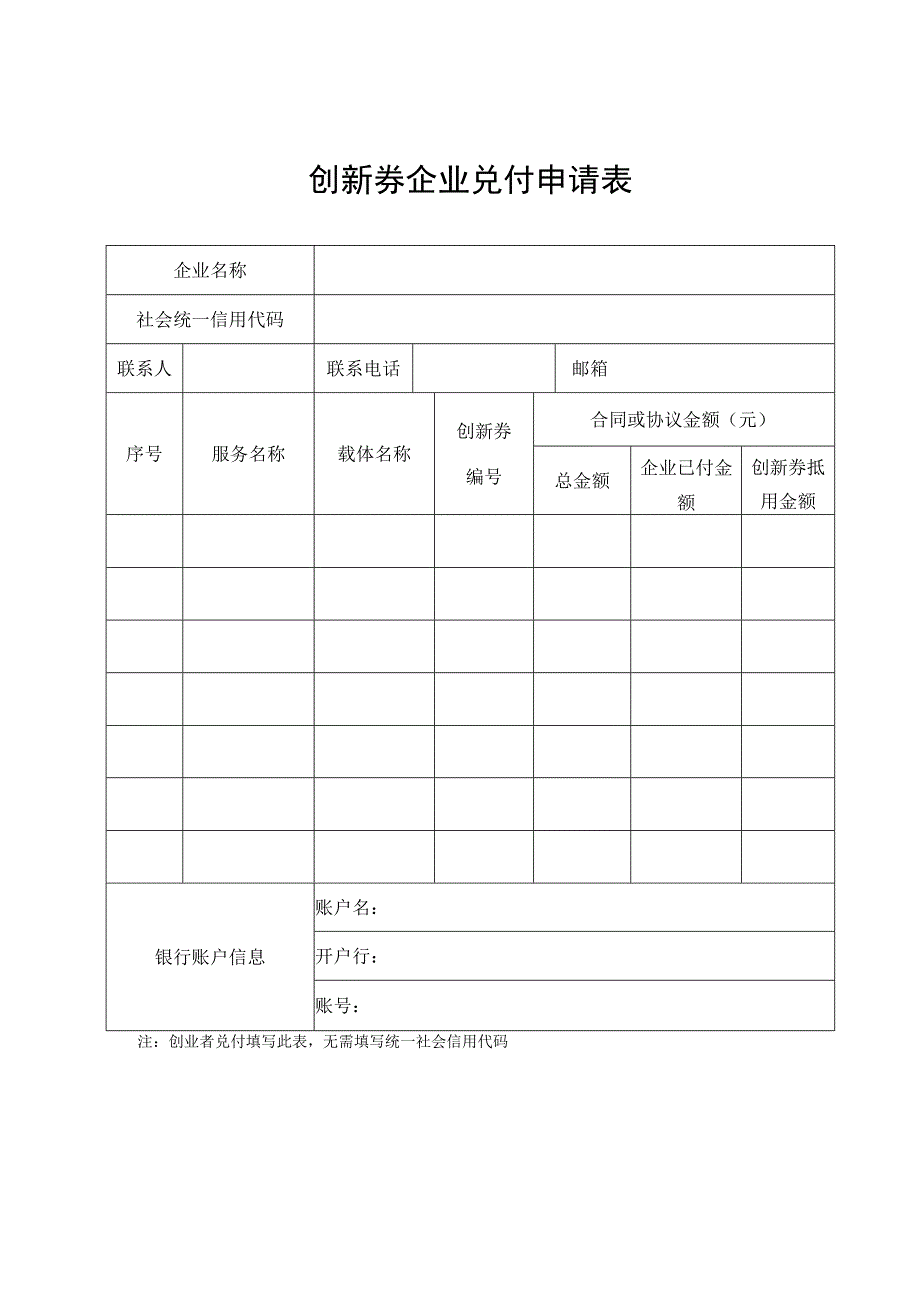 创新券企业兑付申请表.docx_第1页