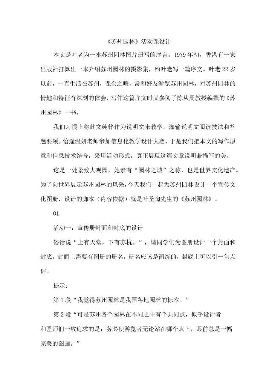 《苏州园林》活动课设计.docx_第1页