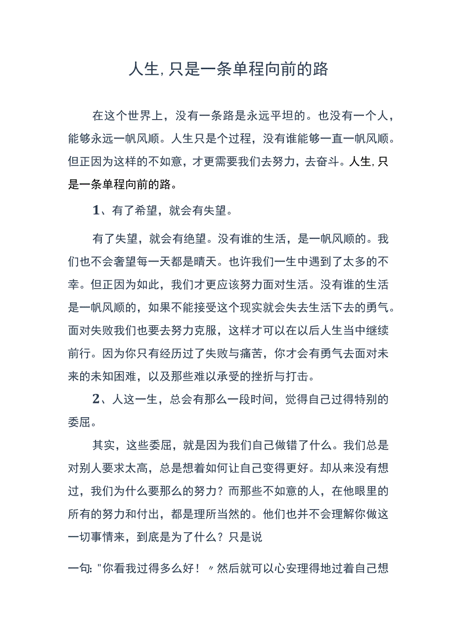 人生-只是一条单程向前的路.docx_第1页