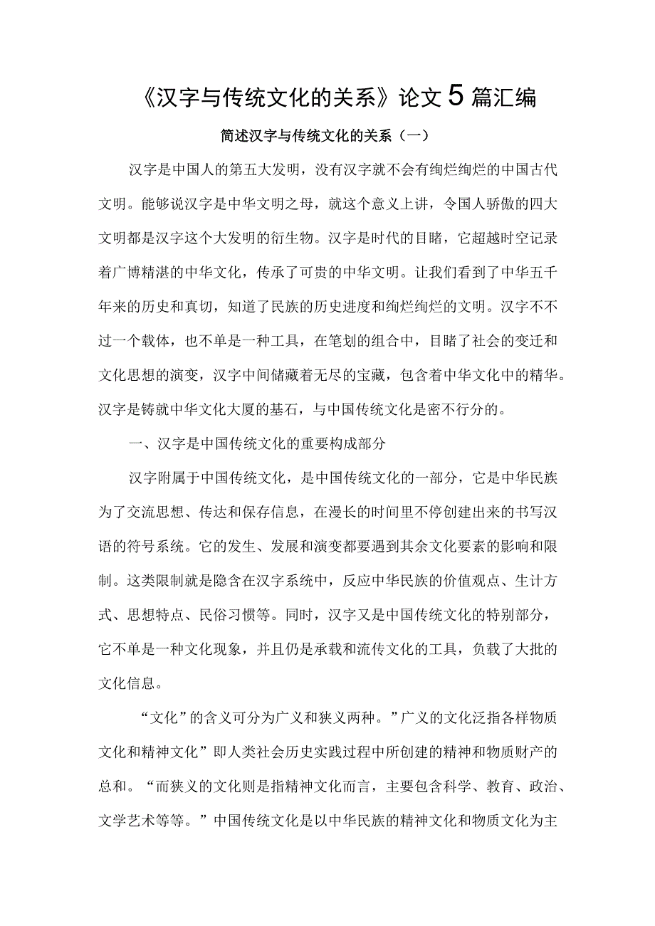 《汉字与传统文化的关系》论文5篇汇编.docx_第1页