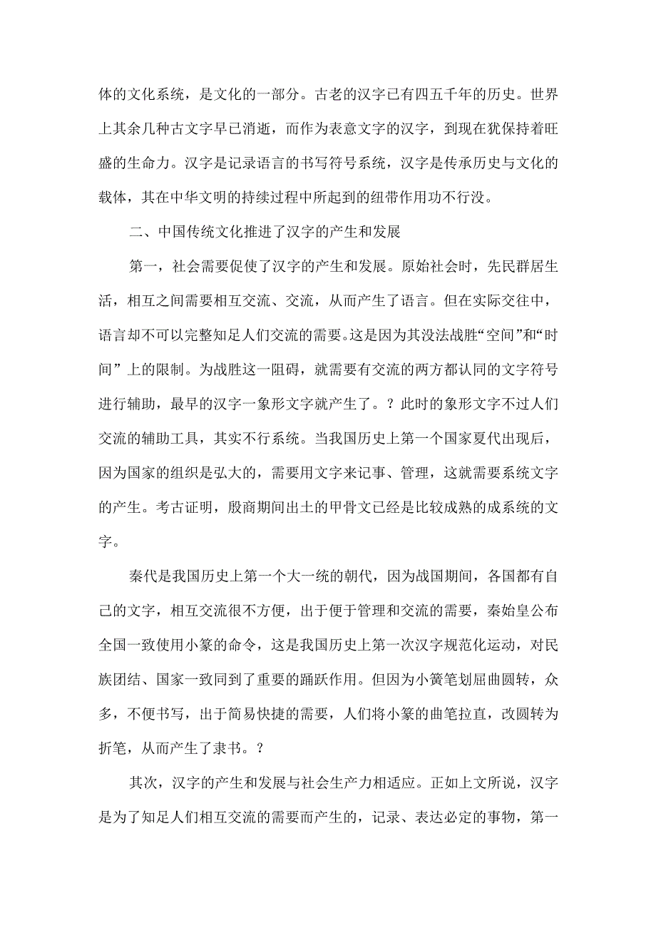 《汉字与传统文化的关系》论文5篇汇编.docx_第2页