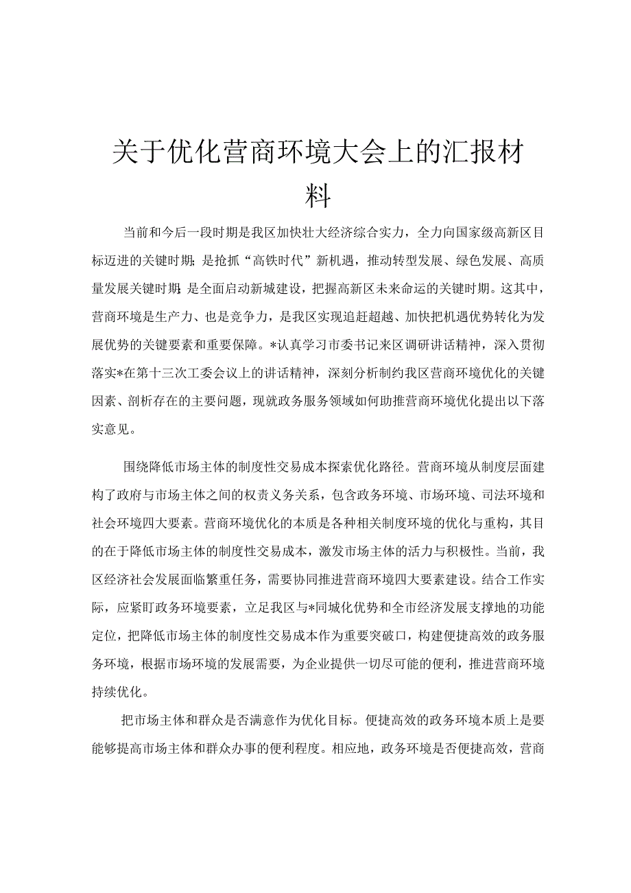 关于优化营商环境大会上的汇报材料.docx_第1页