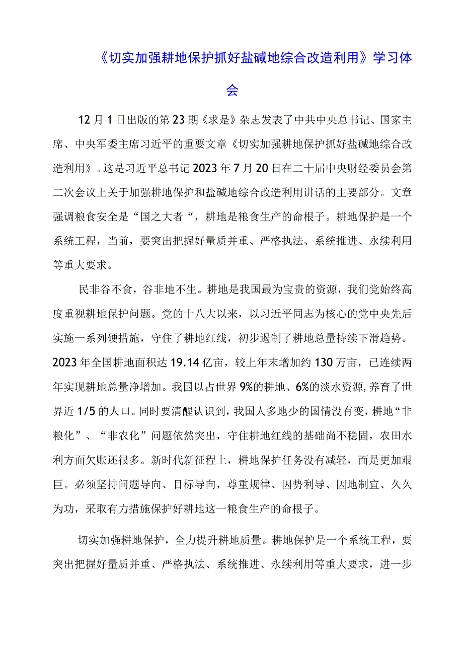 《切实加强耕地保护 抓好盐碱地综合改造利用》学习体会.docx_第1页