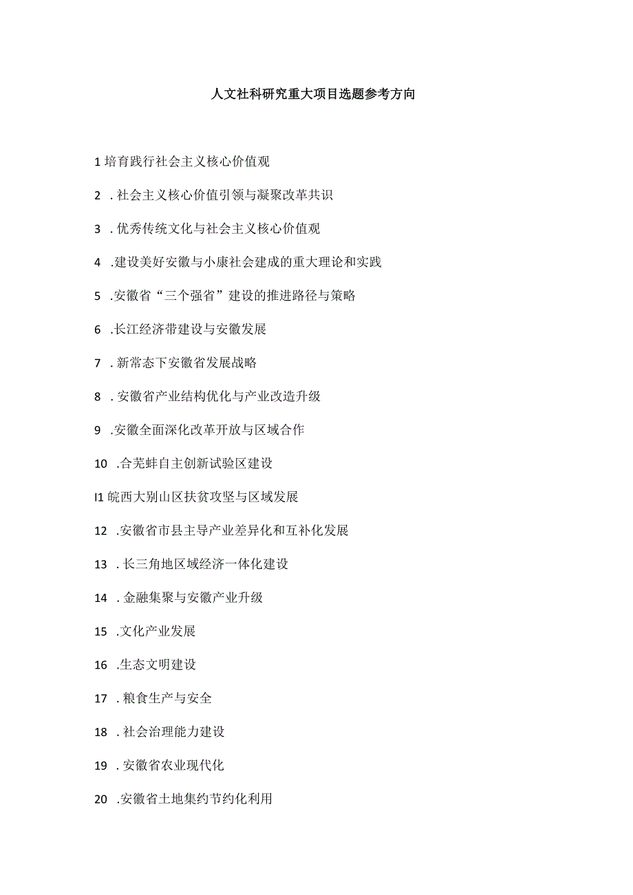 人文社科研究重大项目选题参考方向.docx_第1页