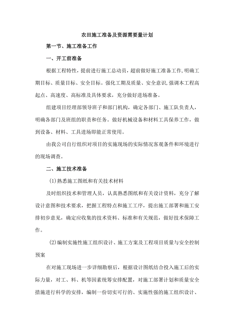 农田施工准备及资源需要量计划.docx_第1页