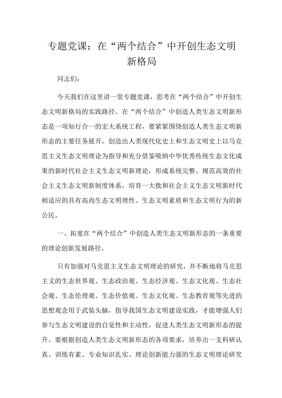 专题党课：在“两个结合”中开创生态文明新格局.docx_第1页