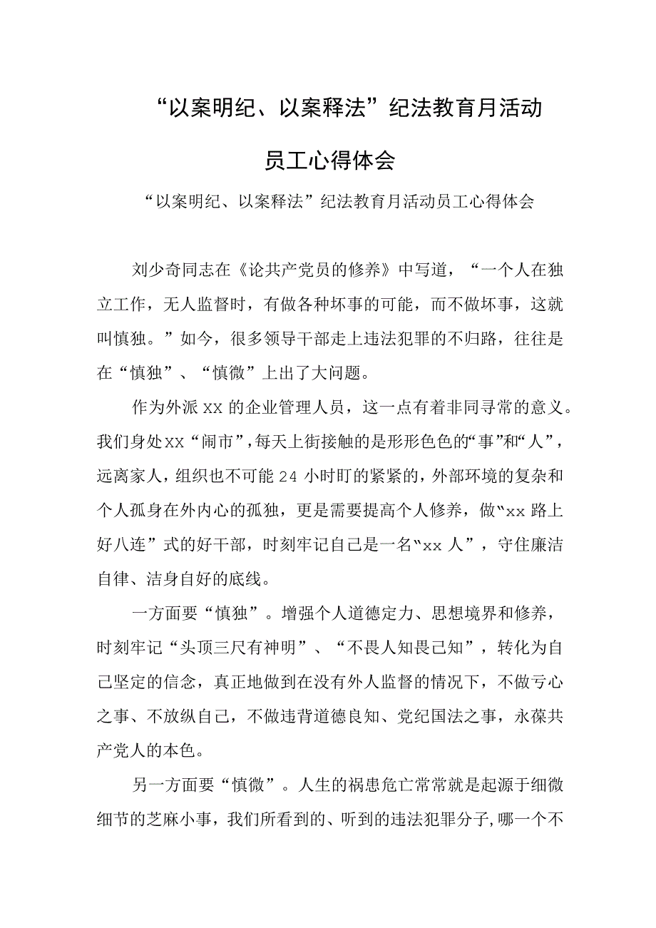 “以案明纪、以案释法”纪法教育月活动员工心得体会.docx_第1页