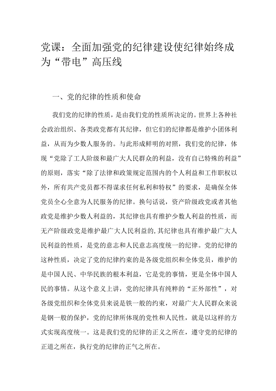 党课：全面加强党的纪律建设 使纪律始终成为“带电”高压线.docx_第1页